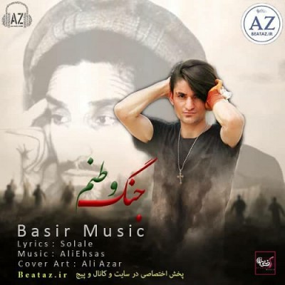بصیر جنگ وطنم
